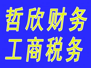 2016年石家庄新华区区办工商注册要花多少钱/税务代理