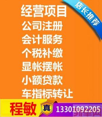 【(1图)代理记账公司注册,北京鸿易坤】- 北京公司注册/年检 - 北京列举网