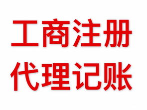 图 广州纳税申报 代理记账 公司变更 公司注销 广州工商注册