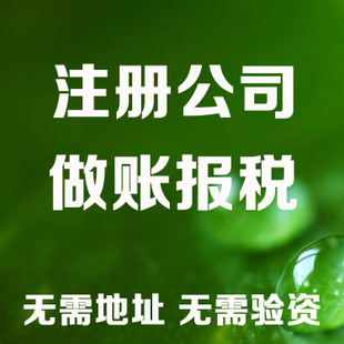 【深圳公司免费注册,代理记账报税,商标